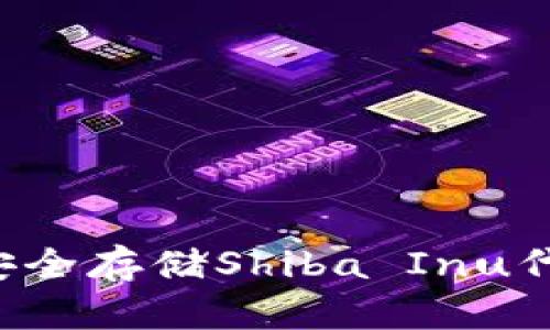 SHIB冷钱包：安全存储Shiba Inu代币的最佳选择