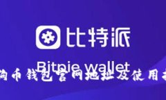 狗狗币钱包官网地址及使用指南