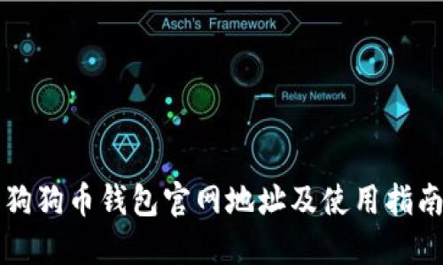 狗狗币钱包官网地址及使用指南