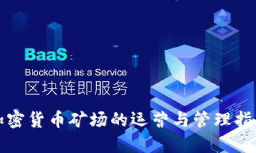 加密货币矿场的运营与管理指南