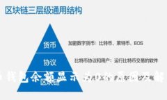 比特币钱包余额显示为0的原因及解决方法