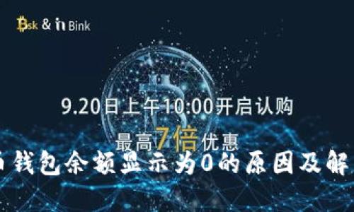 比特币钱包余额显示为0的原因及解决方法