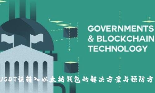 USDT误转入以太坊钱包的解决方案与预防方法
