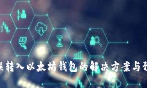  USDT误转入以太坊钱包的解决方案与预防方法