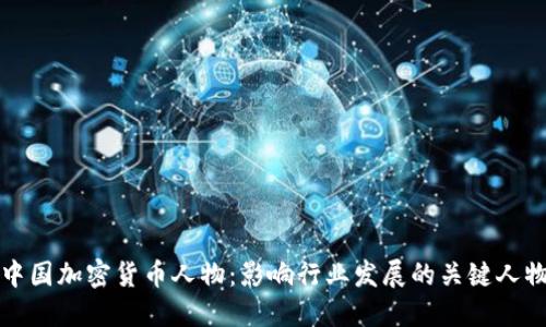 中国加密货币人物：影响行业发展的关键人物