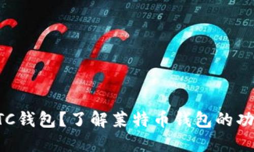 什么是LTC钱包？了解莱特币钱包的功能与使用