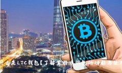 什么是LTC钱包？了解莱特币钱包的功能与使用