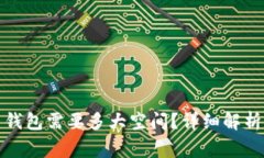 安装比特币钱包需要多大空间？详细解析及注意