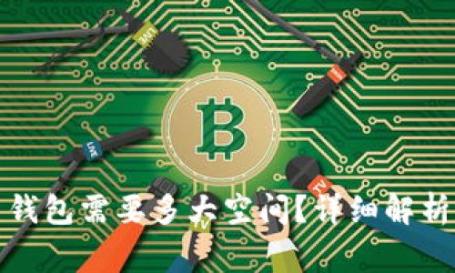 安装比特币钱包需要多大空间？详细解析及注意事项