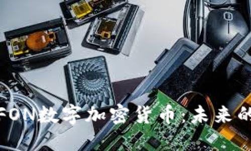 深入了解FON数字加密货币：未来的金融趋势