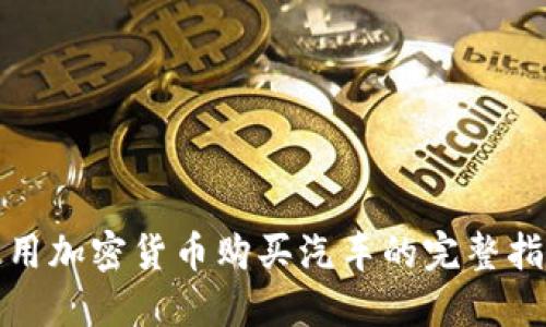 使用加密货币购买汽车的完整指南