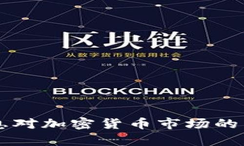 美元加息对加密货币市场的影响分析