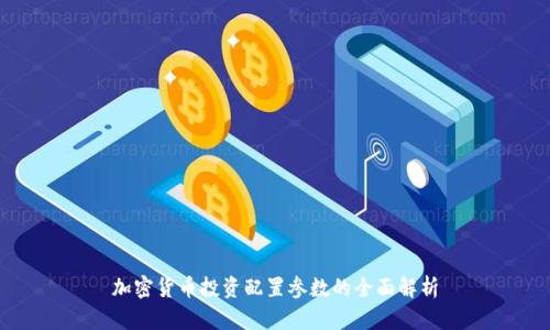 加密货币投资配置参数的全面解析