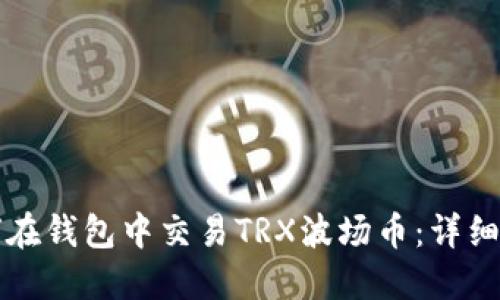如何在钱包中交易TRX波场币：详细指南