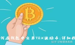 如何在钱包中交易TRX波场币：详细指南