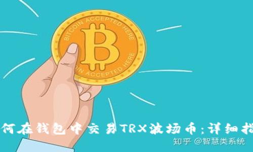 如何在钱包中交易TRX波场币：详细指南