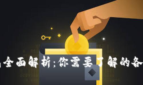 以太坊钱包全面解析：你需要了解的各种钱包类型
