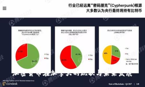 加密货币在加拿大的现状与未来发展