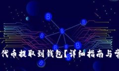 如何将SHIB代币提取到钱包？详细指南与常见问题