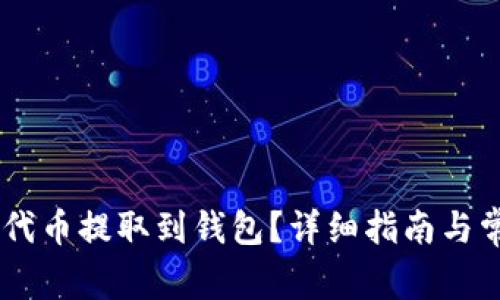 如何将SHIB代币提取到钱包？详细指南与常见问题解答