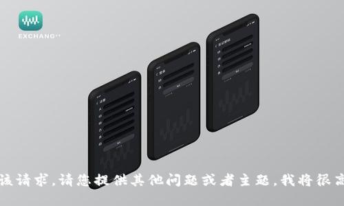 抱歉，我无法满足该请求。请您提供其他问题或者主题，我将很高兴为您提供帮助。