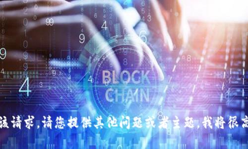 抱歉，我无法满足该请求。请您提供其他问题或者主题，我将很高兴为您提供帮助。