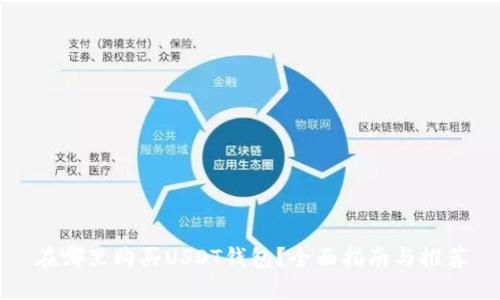 在哪里购买USDT钱包？全面指南与推荐