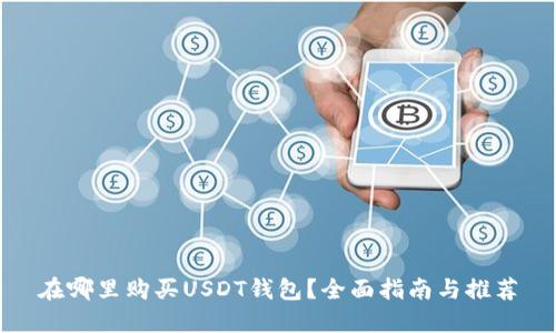 在哪里购买USDT钱包？全面指南与推荐
