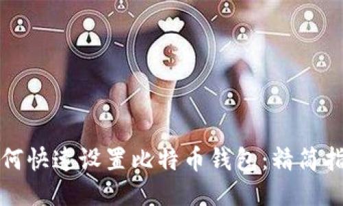 如何快速设置比特币钱包：精简指南