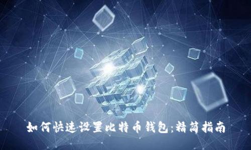 如何快速设置比特币钱包：精简指南