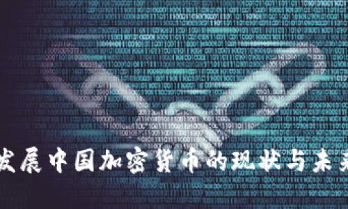 发展中国加密货币的现状与未来