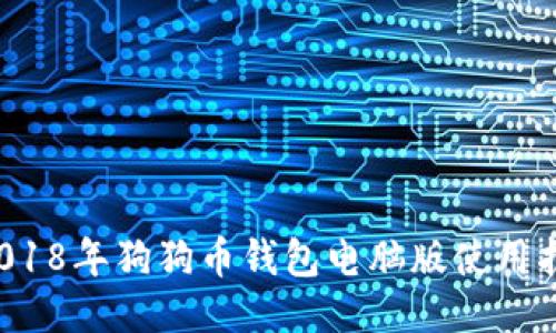  2018年狗狗币钱包电脑版使用指南