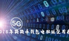  2018年狗狗币钱包电脑版使用指南
