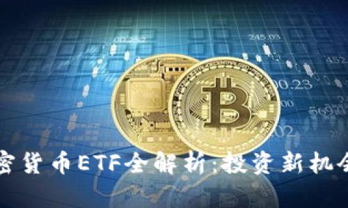 主流加密货币ETF全解析：投资新机会与风险