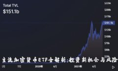 主流加密货币ETF全解析：投资新机会与风险