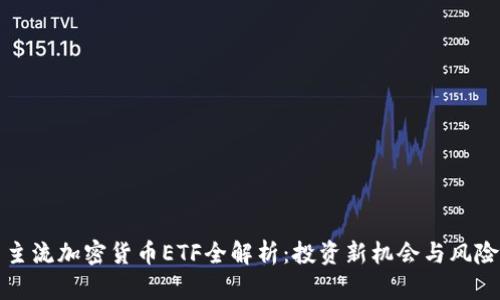 主流加密货币ETF全解析：投资新机会与风险