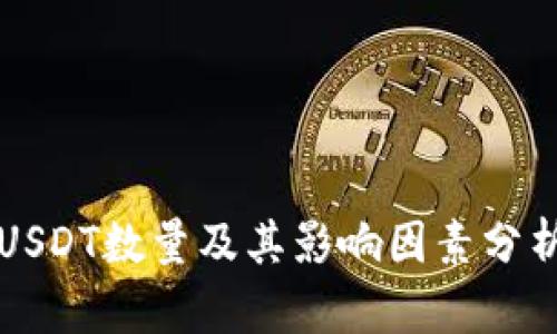 USDT数量及其影响因素分析