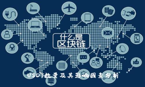 USDT数量及其影响因素分析