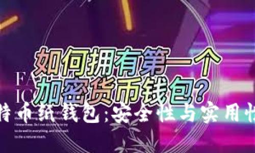 如何自制比特币纸钱包：安全性与实用性的完美结合