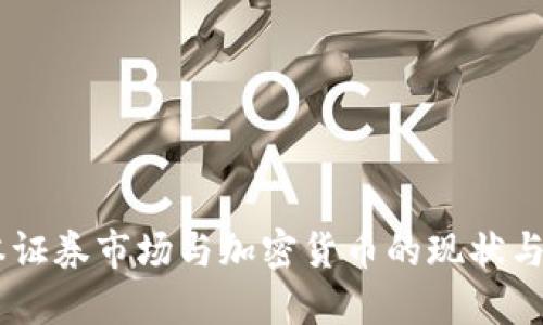 日本证券市场与加密货币的现状与未来