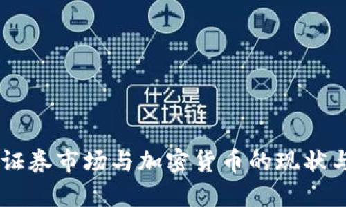 日本证券市场与加密货币的现状与未来