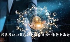 如何使用Cobo钱包领取消费币：Uni币的全面介绍