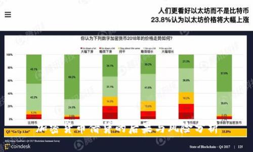 加密货币借贷的后果与风险分析