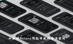 以太坊Golang钱包开发指南与实践