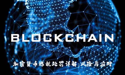 加密货币逃税处罚详解：风险与应对