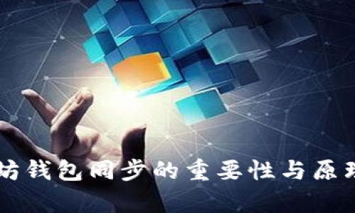 以太坊钱包同步的重要性与原理解析
