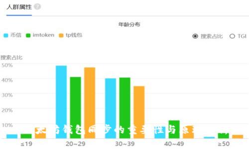以太坊钱包同步的重要性与原理解析
