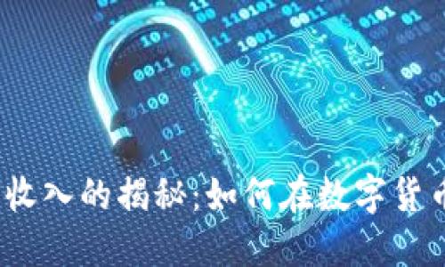 加密货币代理收入的揭秘：如何在数字货币市场中获利？