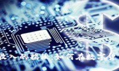 加密货币代理收入的揭秘：如何在数字货币市场