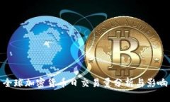 全球加密货币日交易量分析与影响
